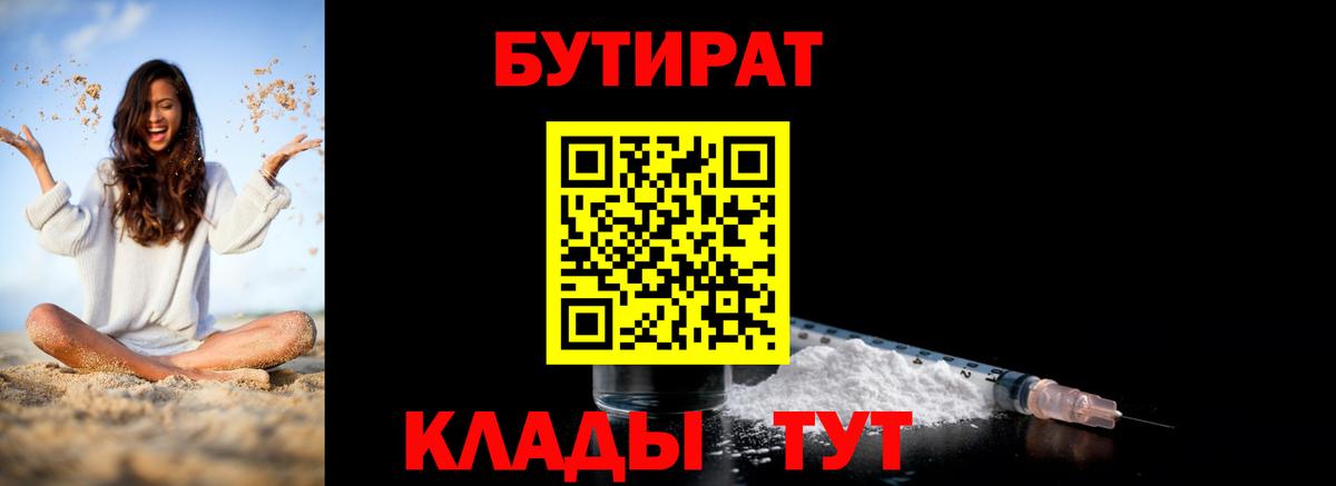 БУТИРАТ 1.4BDO  Вход с VPN  Архангельск 